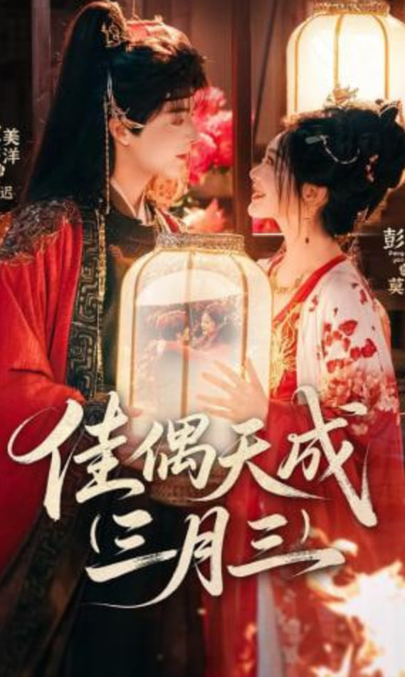 佳偶天成三月三全集