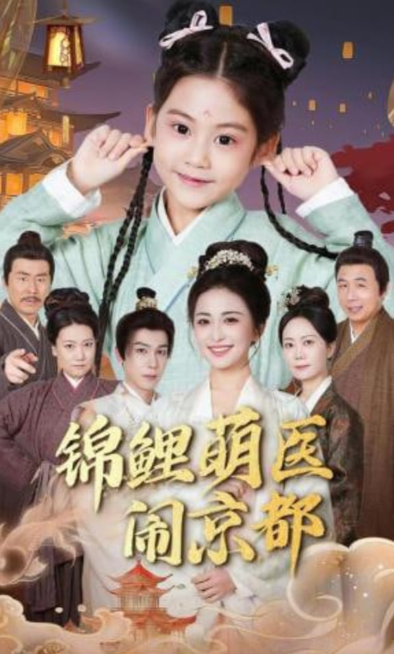 锦鲤萌医闹京都全集