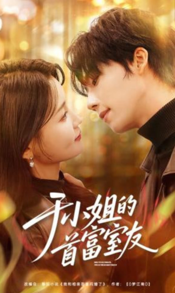 于小姐的首富室友全集