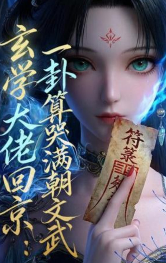 玄学大佬回京：一卦算哭满朝文武全集