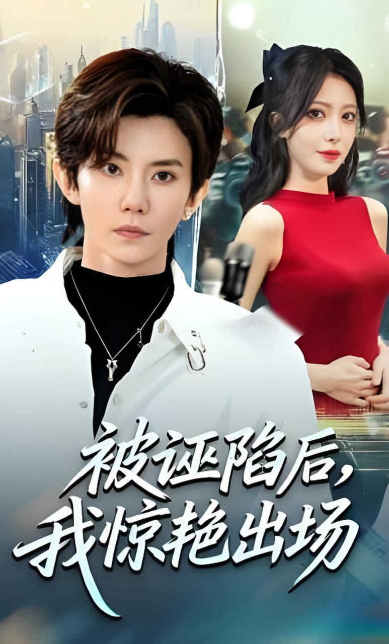 被诬陷后，我惊艳出场全集