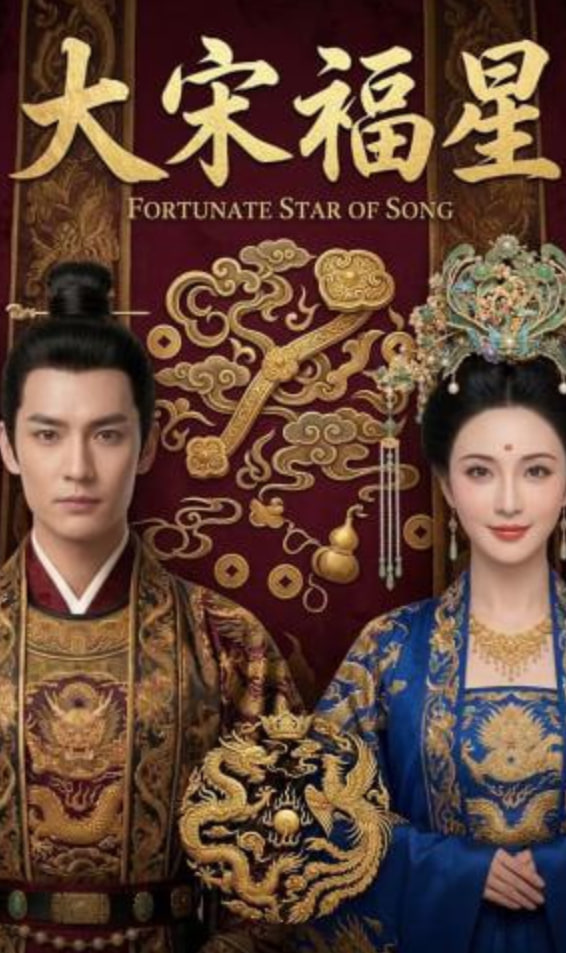 大宋福星全集