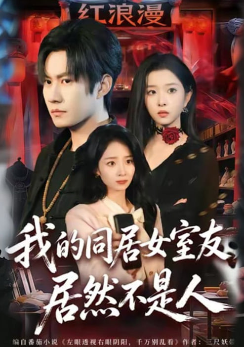 我的同居女室友，居然不是人全集