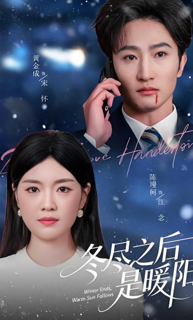 冬尽之后是暖阳全集