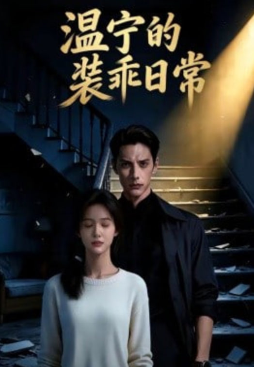 温宁的装乖日常全集