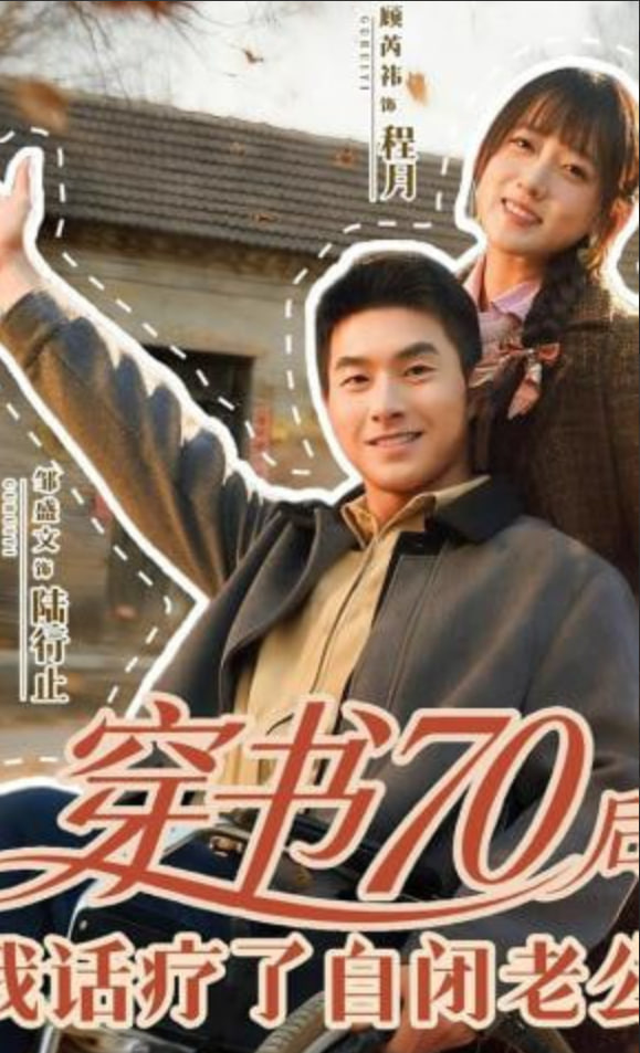 穿书70后，我话疗了自闭老公全集