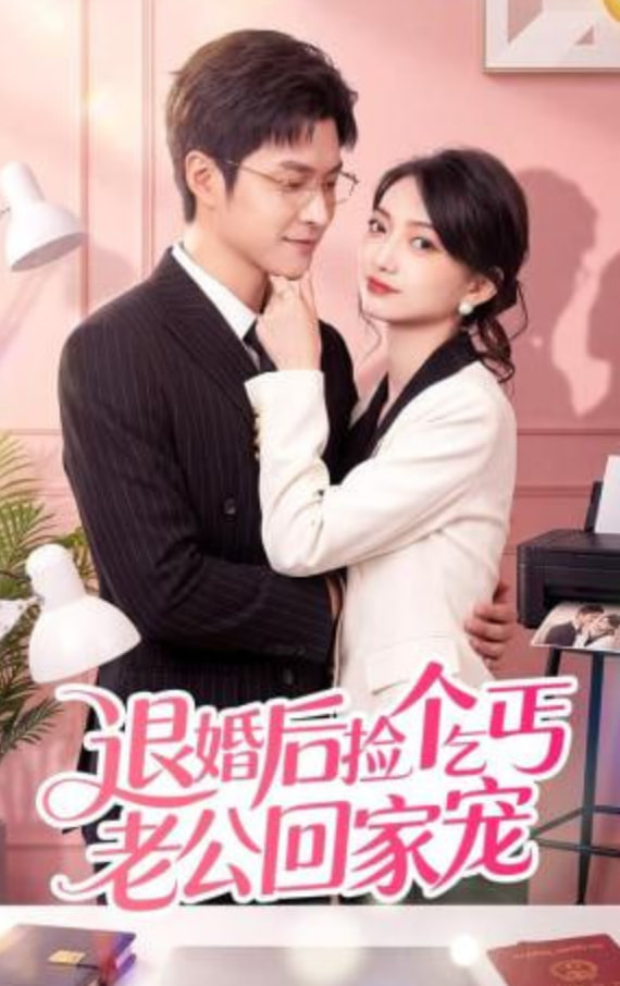 退婚后捡个乞丐老公回家宠全集