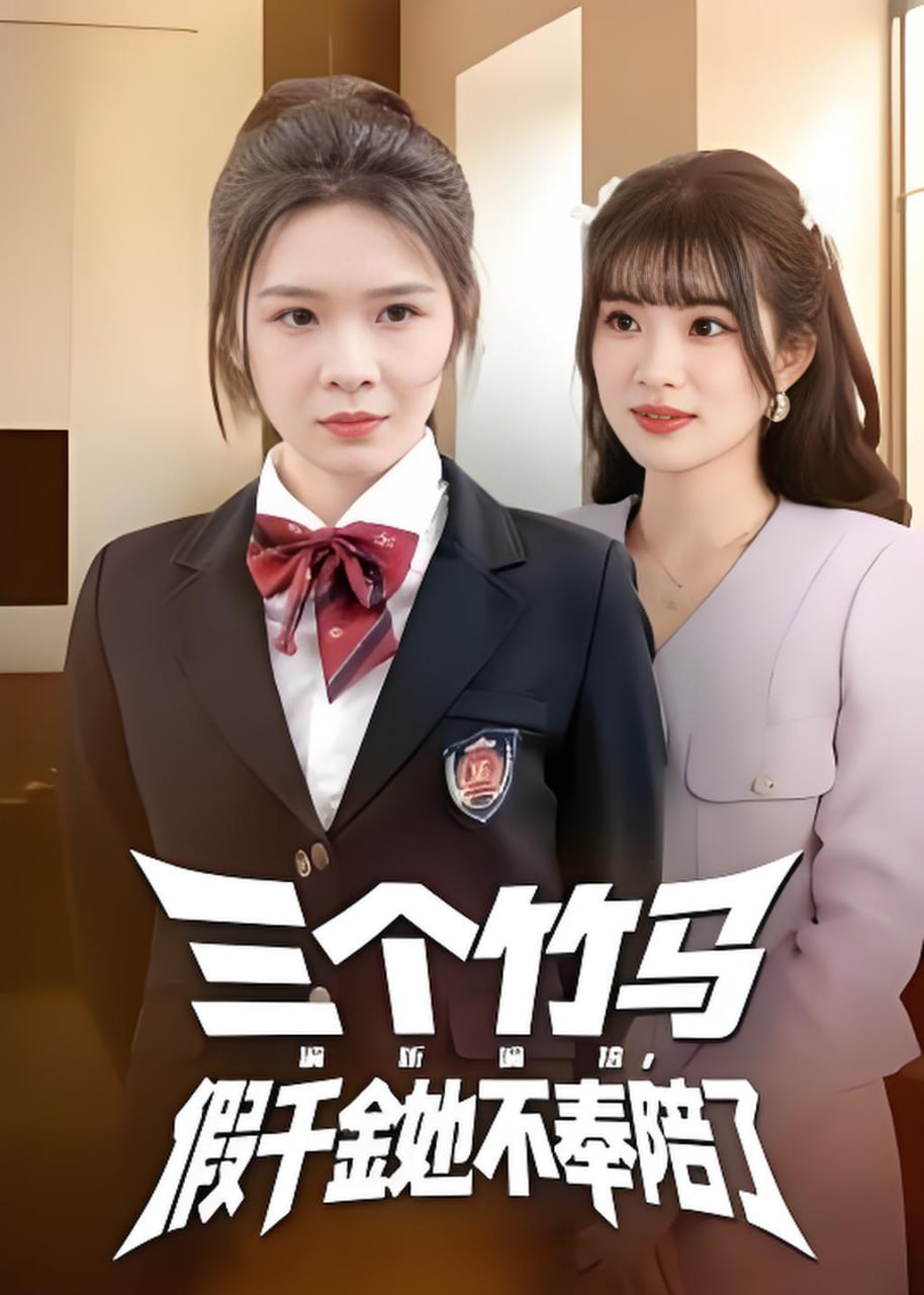 三个竹马偏听偏信，假千金她不奉陪了全集