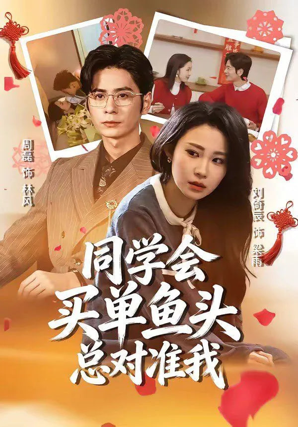 同学会买单鱼头总对准我全集