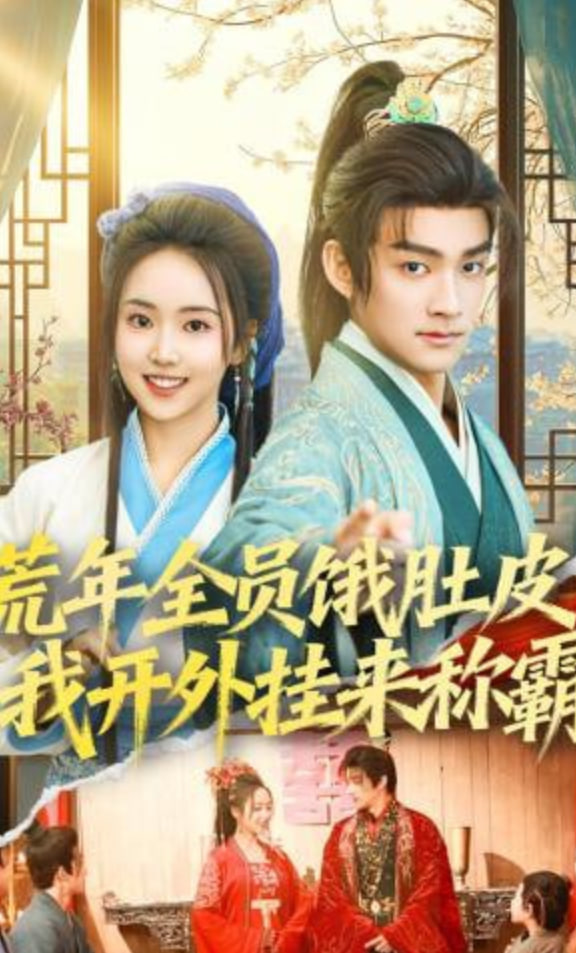 荒年全员饿肚皮，我开外挂来称霸全集