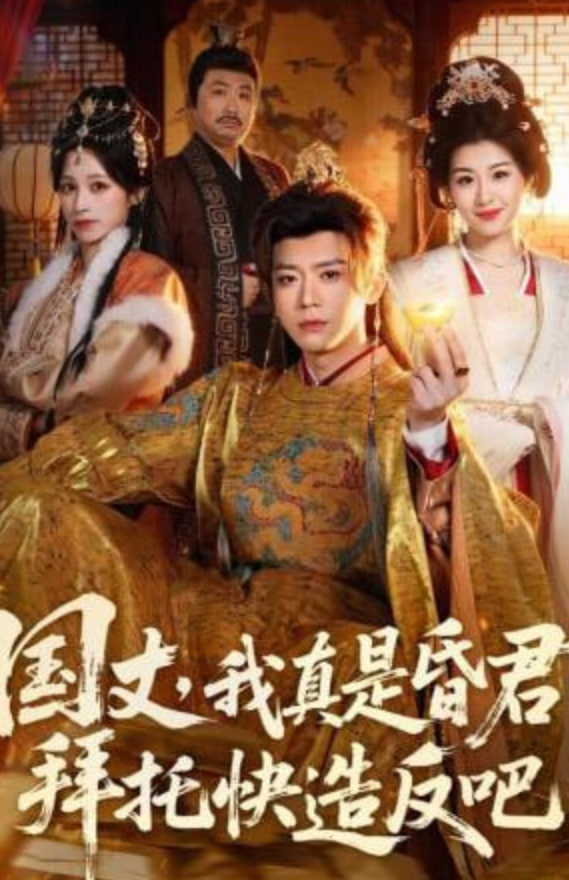 国丈，我真是昏君，拜托快造反吧全集