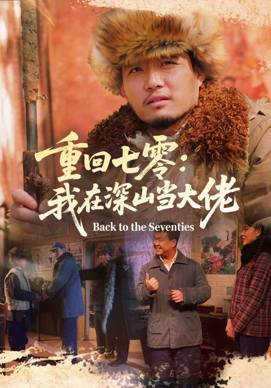 重回七零：我在深山当大佬全集