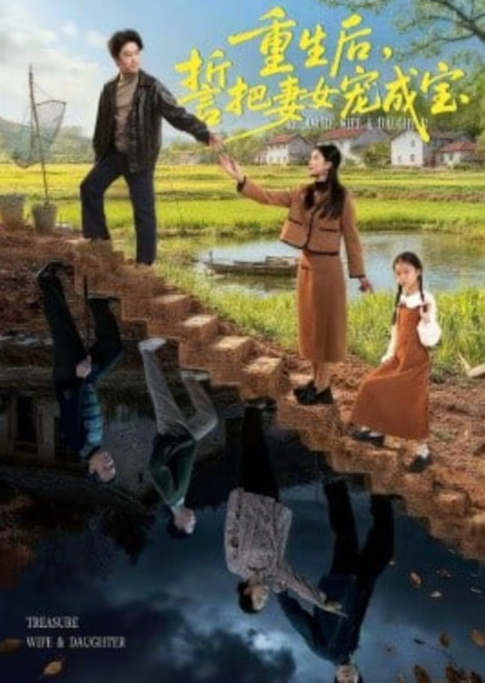 重生后，誓把妻女宠成宝全集