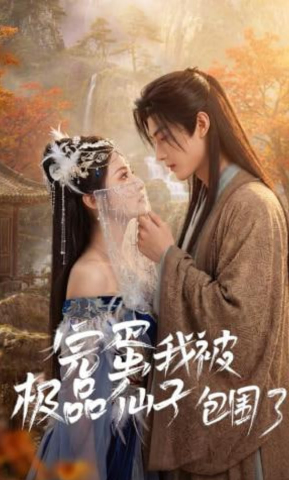 完蛋我被极品仙子包围了全集