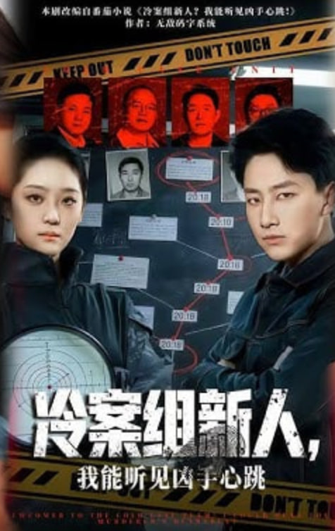 冷案组新人，我能听见凶手心跳全集