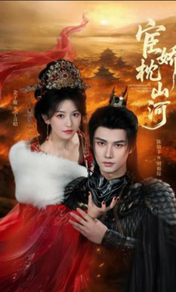 宦娇枕山河全集