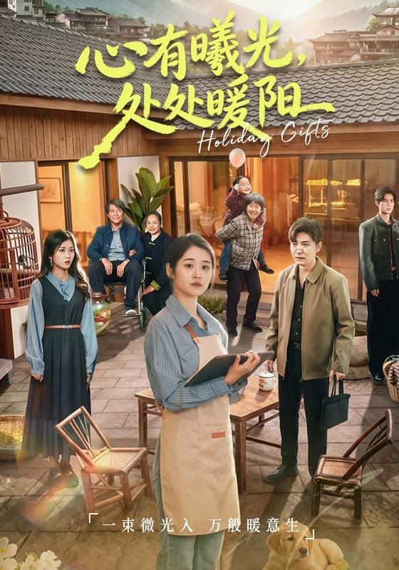 心有曦光，处处暖阳全集