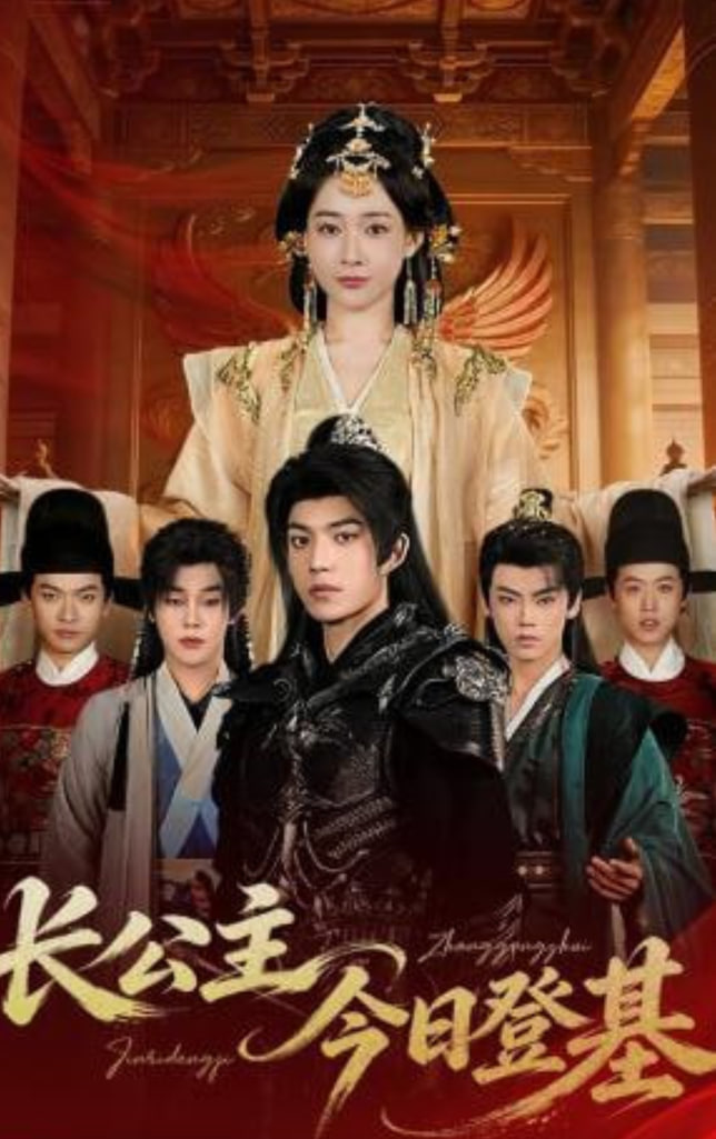 长公主今日登基全集