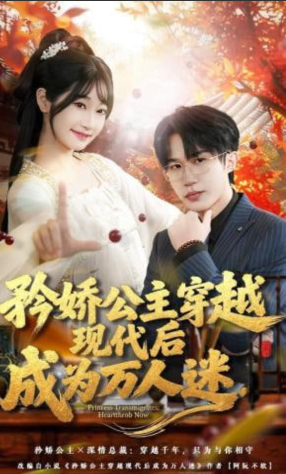 矜娇公主穿越现代后成为万人迷全集