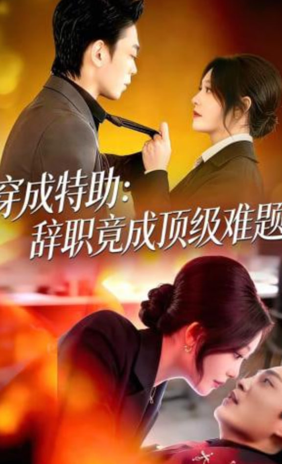 穿成特助：辞职竟成顶级难题全集
