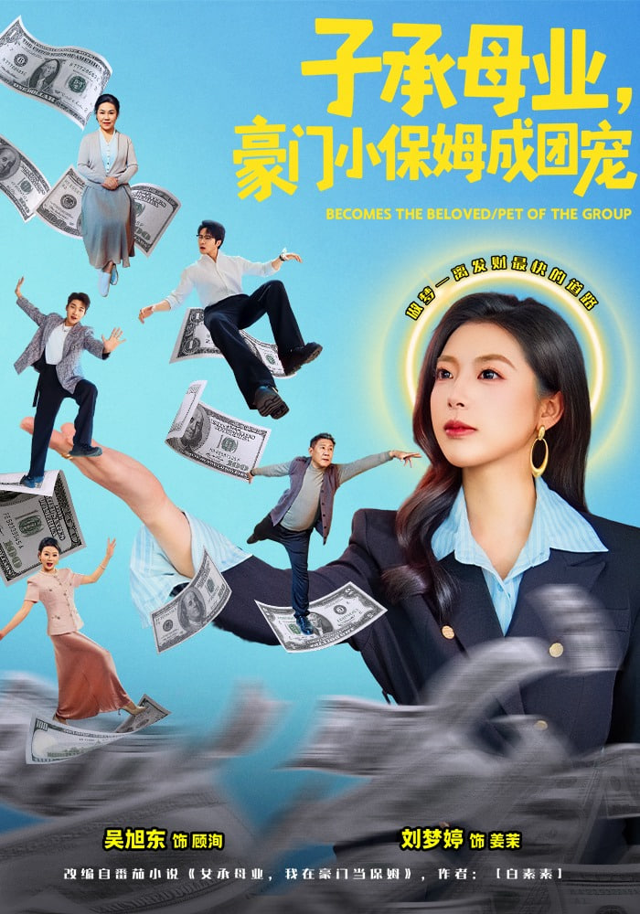 子承母业，豪门小保姆成团宠全集