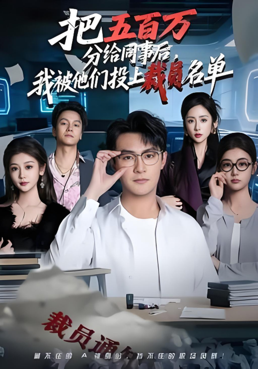 把五百万分给同事后，我被他们投上裁员名单全集