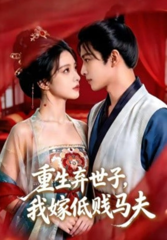 重生弃世子，我嫁低贱马夫全集