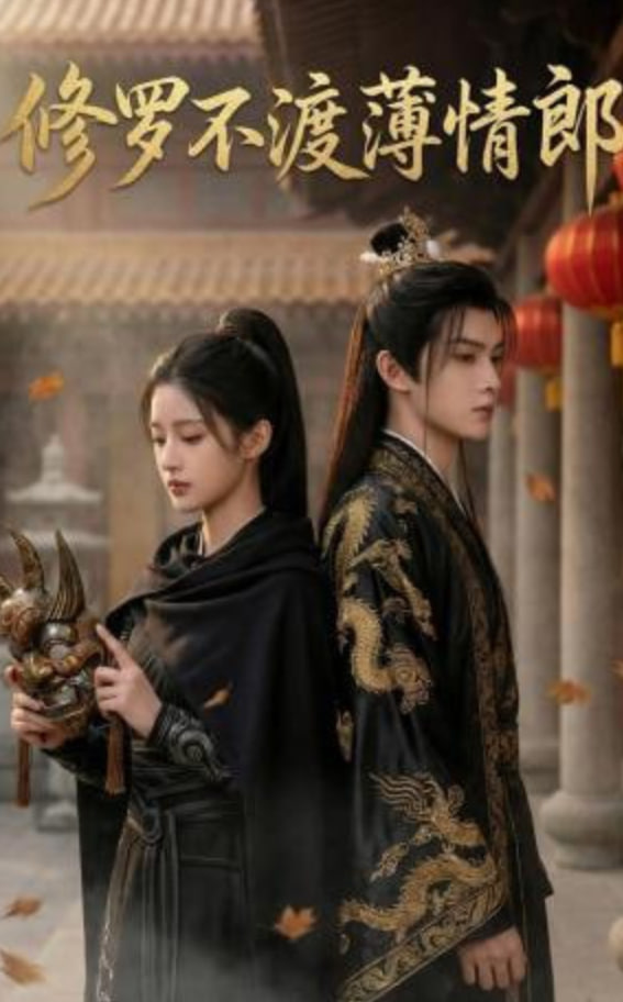 修罗不渡薄情郎全集