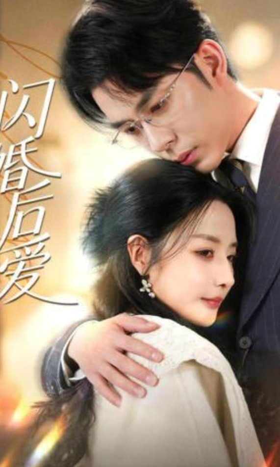 闪婚后爱全集