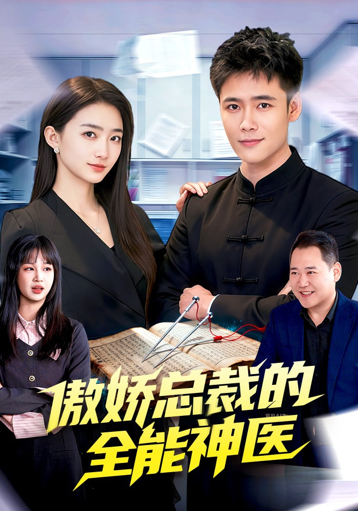 傲娇总裁的全neng神医全集