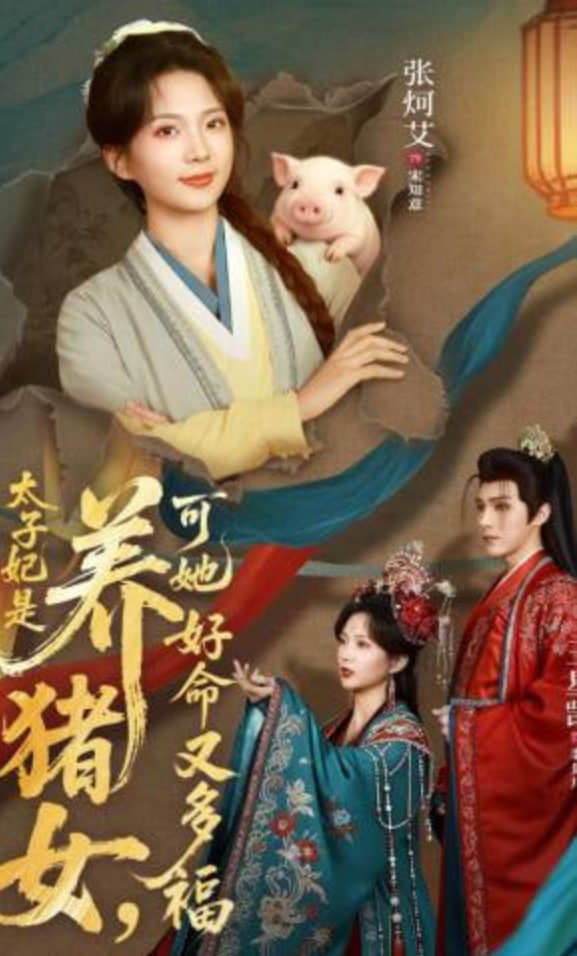 太子妃是养猪女，可她好命又多福全集