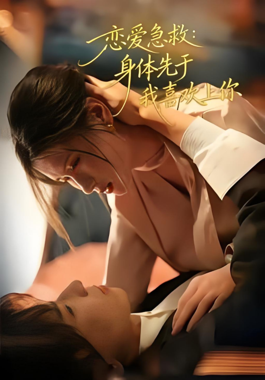 恋爱急救：身体先于我喜欢上你全集