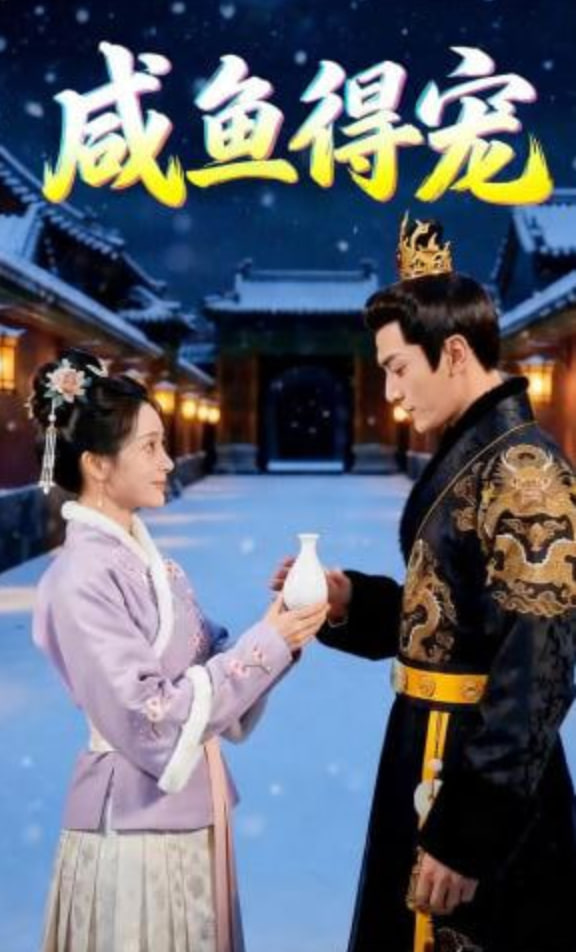 咸鱼得宠全集
