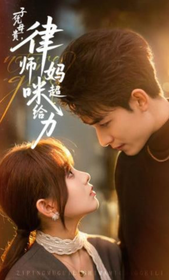 子凭母贵，律师妈咪超给力全集
