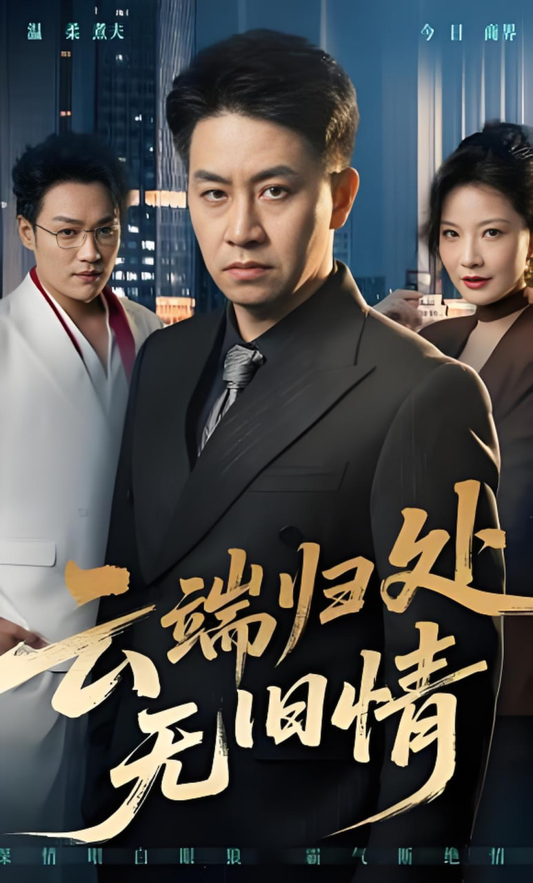 云端归处无旧情全集