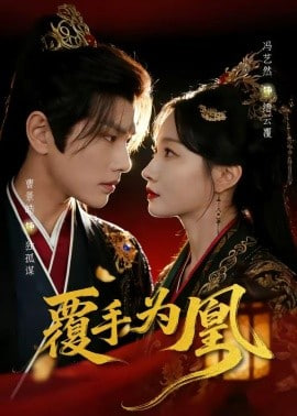 覆手为凰全集