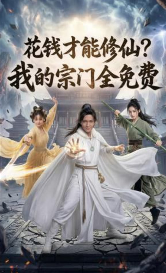 花钱才能修仙？我的宗门全免费全集