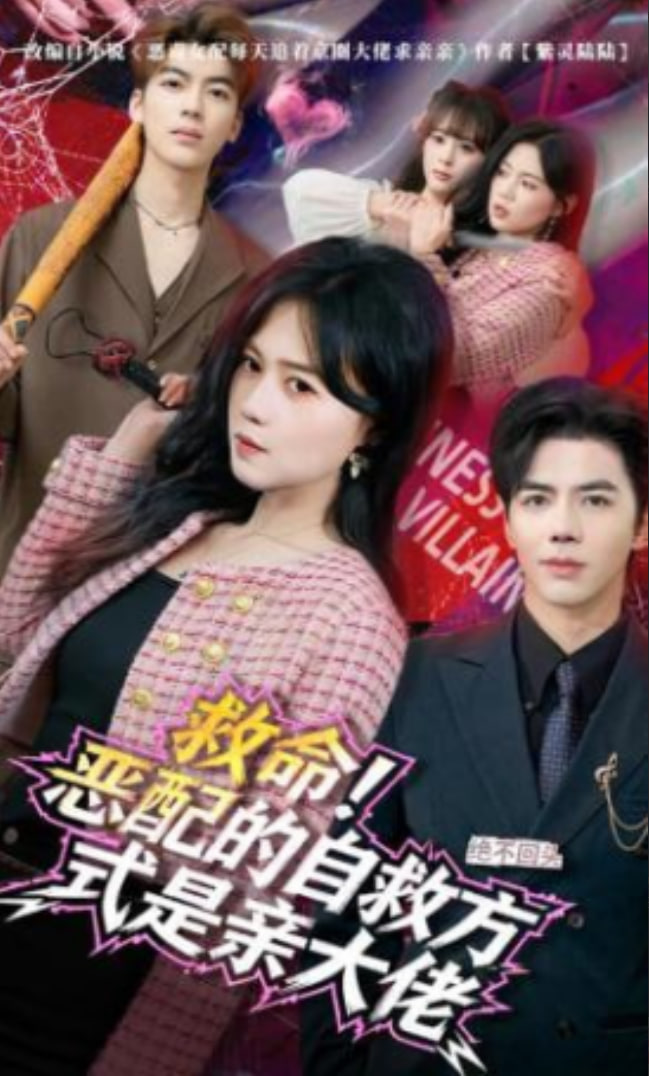 救命！恶配的自救方式是亲大佬全集