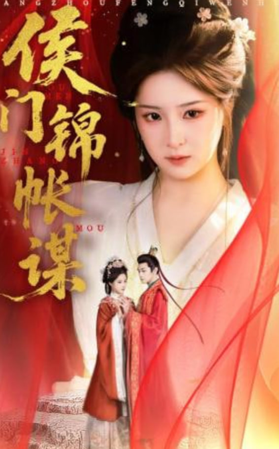 侯门锦帐谋全集