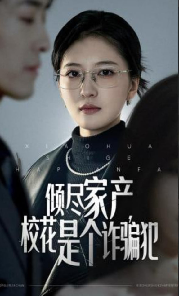 倾尽家产，校花是个诈骗犯全集