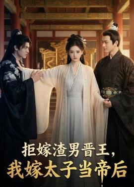 拒嫁渣男晋王，我嫁太子当帝后全集