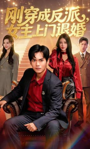 刚穿成反派，主上门退婚全集
