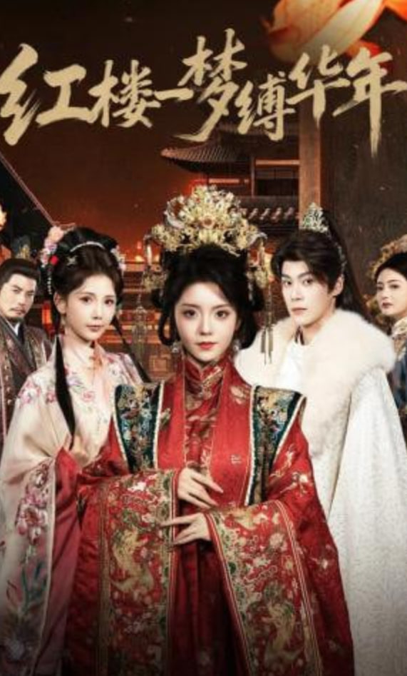 红楼一梦缚华年全集