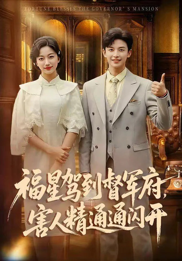 福星驾到督军府，害人精通通闪开全集