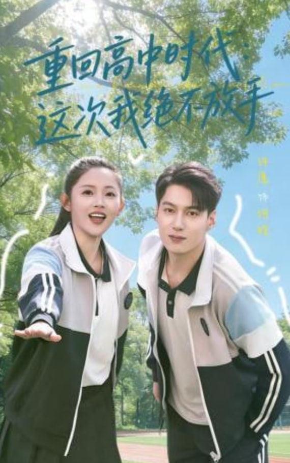 重回高中时代：这次我绝不放手全集