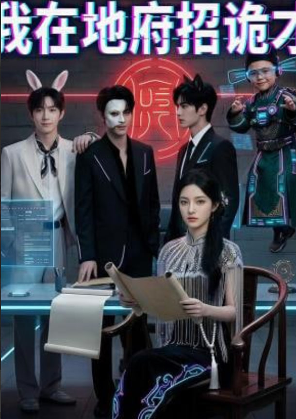 我在地府招诡才全集