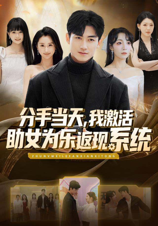 分手当天，我激活助女为乐返现系统全集