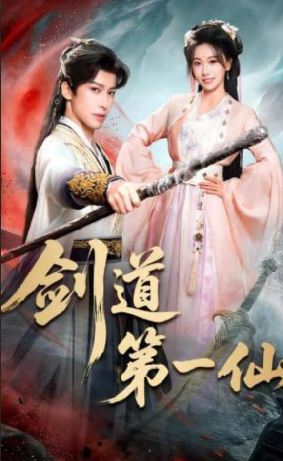 剑道第一仙全集