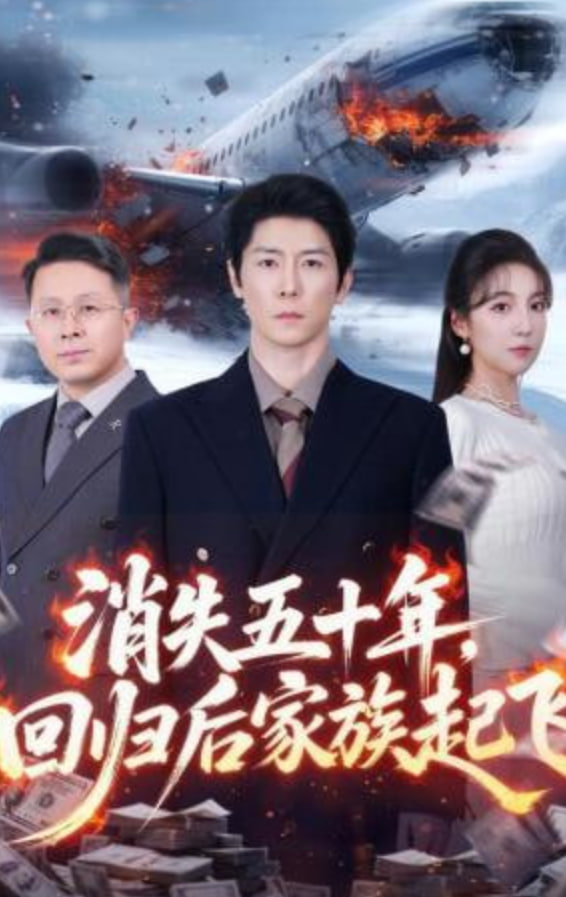 消失五十年，回归后家族起飞全集