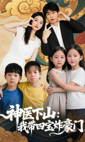 神医下山：我带四宝炸豪门全集